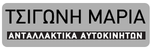 Logo, ΤΣΙΓΩΝΗ ΣΤ. ΜΑΡΙΑ - ΑΝΤΑΛΛΑΚΤΙΚΑ ΑΥΤΟΚΙΝΗΤΩΝ